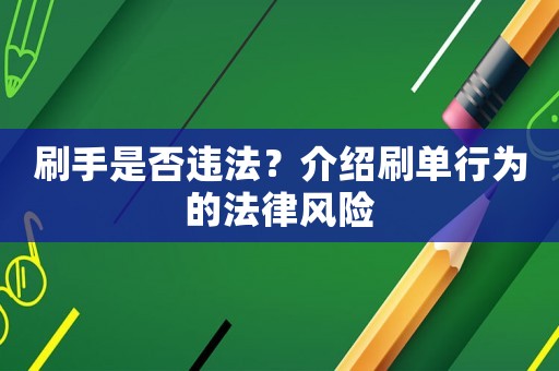 刷手是否違法？介紹刷單行為的法律風險