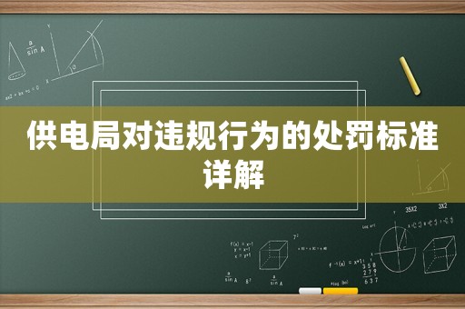 供電局對(duì)違規(guī)行為的處罰標(biāo)準(zhǔn)詳解