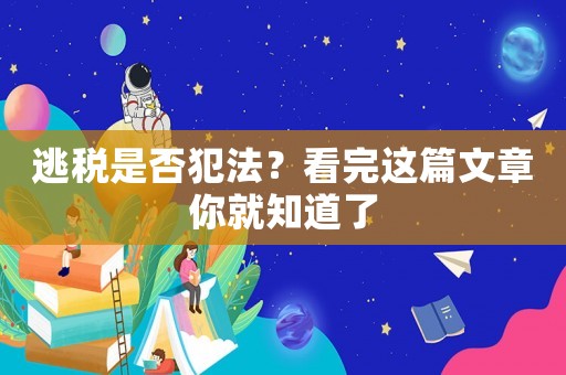 逃稅是否犯法？看完這篇文章你就知道了