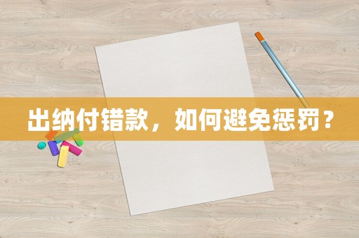 出納付錯款，如何避免懲罰？