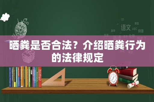 曬糞是否合法？介紹曬糞行為的法律規定