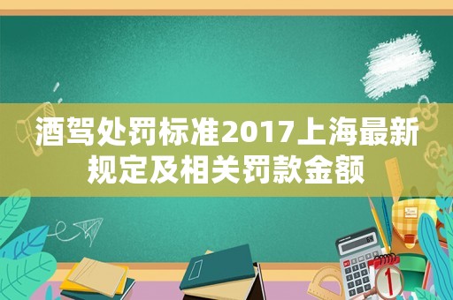酒駕處罰標準2017上海最新規定及相關罰款金額