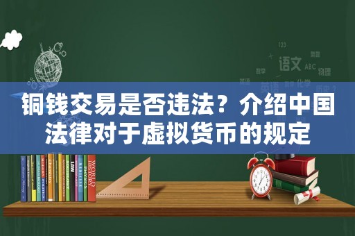 銅錢交易是否違法？介紹中國法律對于虛擬貨幣的規(guī)定