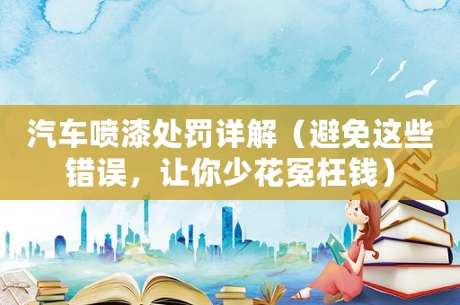 汽車噴漆處罰詳解（避免這些錯誤，讓你少花冤枉錢）