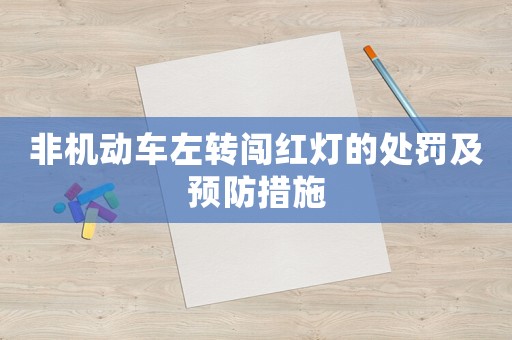 非機動車左轉闖紅燈的處罰及預防措施