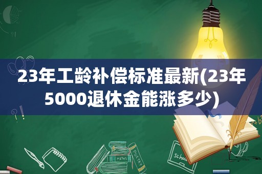 23年工齡補償標準最新(23年5000退休金能漲多少)