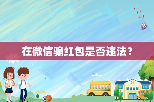在微信騙紅包是否違法？