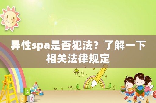 異性spa是否犯法？了解一下相關(guān)法律規(guī)定