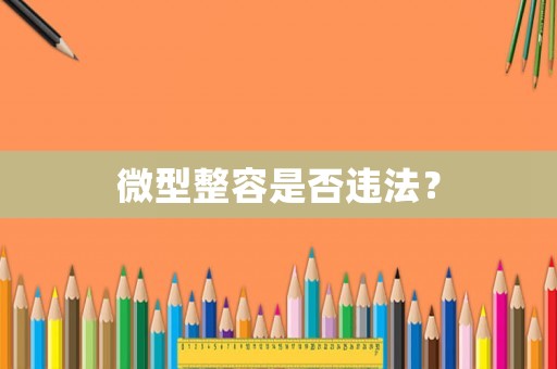 微型整容是否違法？