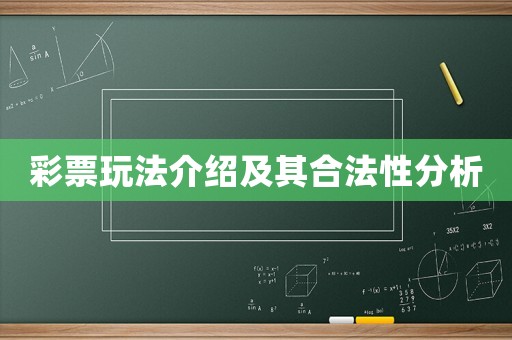 彩票玩法介紹及其合法性分析