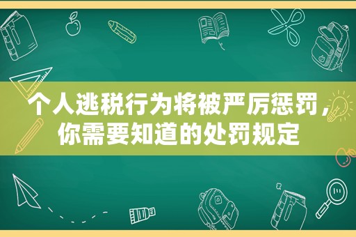 個人逃稅行為將被嚴厲懲罰，你需要知道的處罰規定