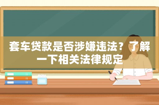套車貸款是否涉嫌違法？了解一下相關法律規定