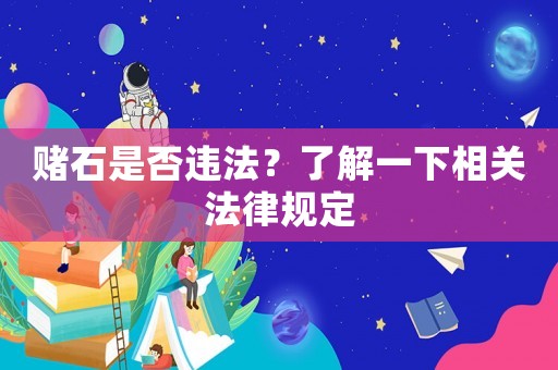 賭石是否違法？了解一下相關(guān)法律規(guī)定