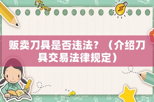 販賣刀具是否違法？（介紹刀具交易法律規(guī)定）