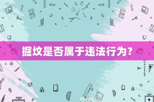 掘墳是否屬于違法行為？