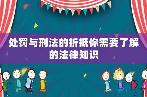 處罰與刑法的折抵你需要了解的法律知識
