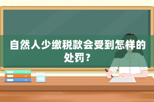 自然人少繳稅款會受到怎樣的處罰？