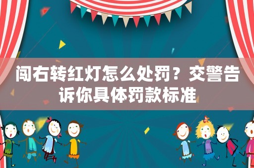 闖右轉紅燈怎么處罰？交警告訴你具體罰款標準