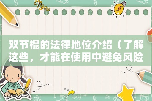 雙節棍的法律地位介紹（了解這些，才能在使用中避免風險）