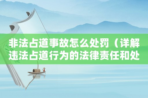 非法占道事故怎么處罰（詳解違法占道行為的法律責任和處罰措施）