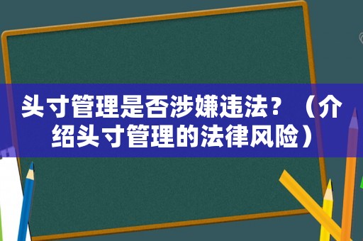 頭寸管理是否涉嫌違法？（介紹頭寸管理的法律風(fēng)險(xiǎn)）