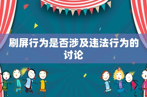 刷屏行為是否涉及違法行為的討論