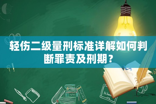 輕傷二級量刑標準詳解如何判斷罪責及刑期？