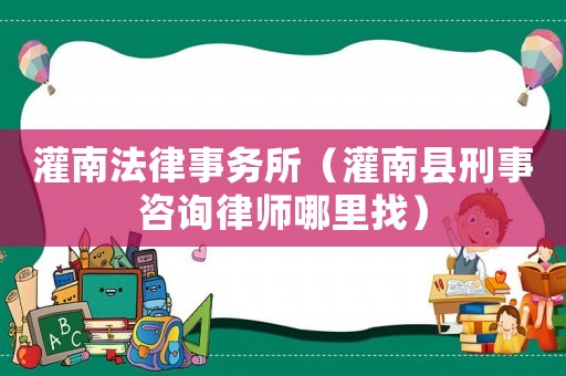 灌南法律事務所（灌南縣刑事咨詢律師哪里找）