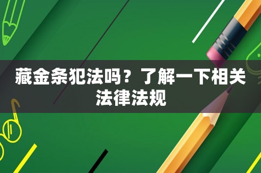 藏金條犯法嗎？了解一下相關法律法規