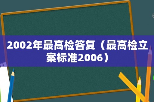 2002年最高檢答復（最高檢立案標準2006）