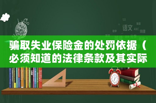 騙取失業保險金的處罰依據（必須知道的法律條款及其實際應用）