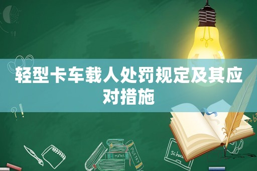 輕型卡車載人處罰規定及其應對措施