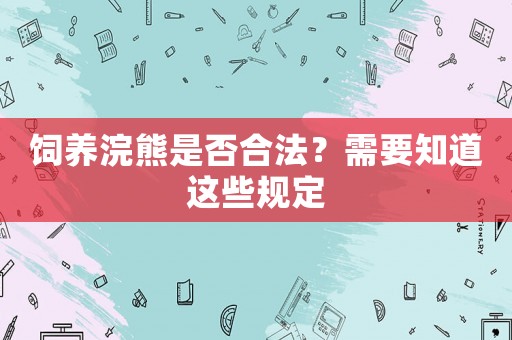 飼養(yǎng)浣熊是否合法？需要知道這些規(guī)定