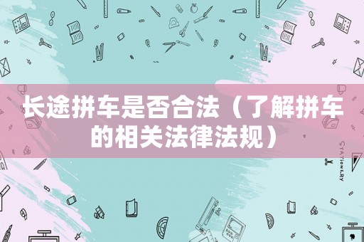 長途拼車是否合法（了解拼車的相關法律法規）