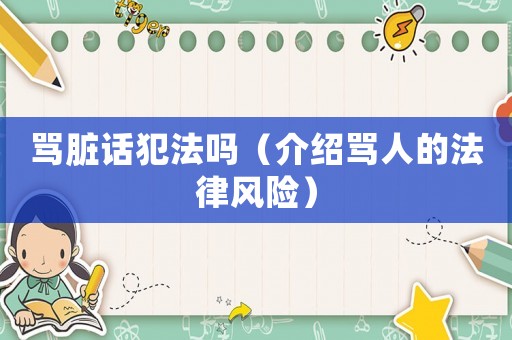 罵臟話犯法嗎（介紹罵人的法律風險）