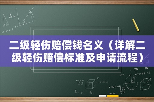 二級(jí)輕傷賠償錢名義（詳解二級(jí)輕傷賠償標(biāo)準(zhǔn)及申請(qǐng)流程）