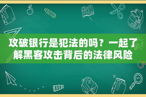 攻破銀行是犯法的嗎？一起了解黑客攻擊背后的法律風險