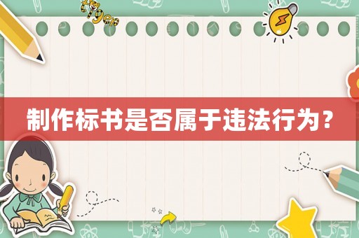 制作標書是否屬于違法行為？