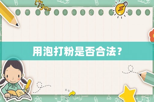 用泡打粉是否合法？