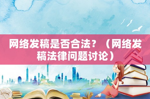 網絡發稿是否合法？（網絡發稿法律問題討論）