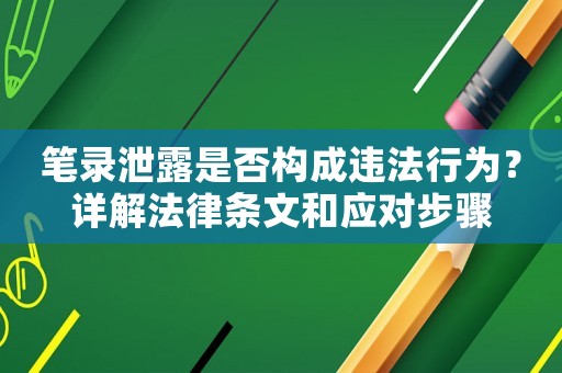 筆錄泄露是否構成違法行為？詳解法律條文和應對步驟