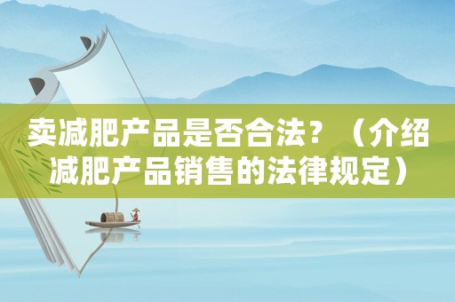 賣減肥產品是否合法？（介紹減肥產品銷售的法律規定）