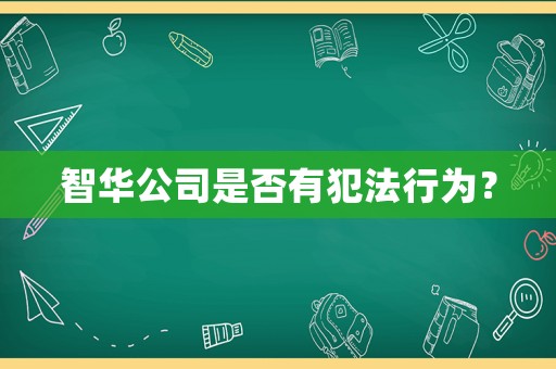 智華公司是否有犯法行為？