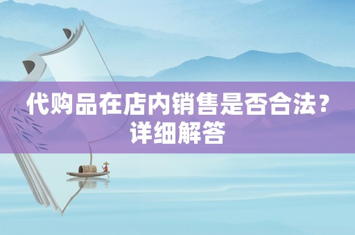 代購品在店內銷售是否合法？詳細解答