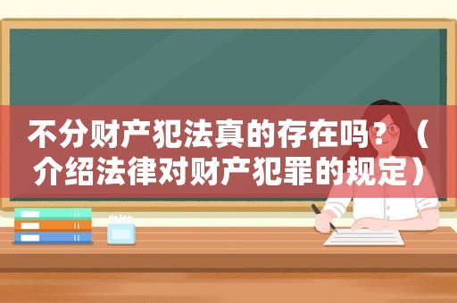 不分財產犯法真的存在嗎？（介紹法律對財產犯罪的規定）