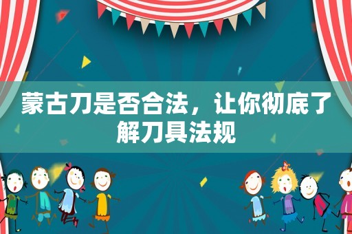 蒙古刀是否合法，讓你徹底了解刀具法規