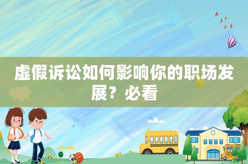 虛假訴訟如何影響你的職場發(fā)展？必看