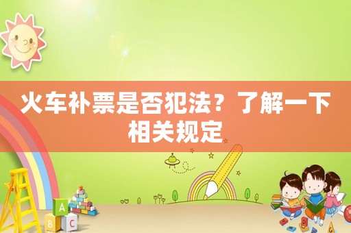 火車補票是否犯法？了解一下相關規定