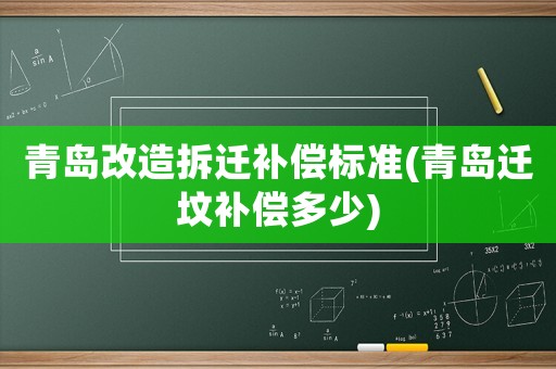 青島改造拆遷補償標準(青島遷墳補償多少)