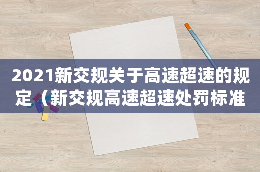 2021新交規關于高速超速的規定（新交規高速超速處罰標準）